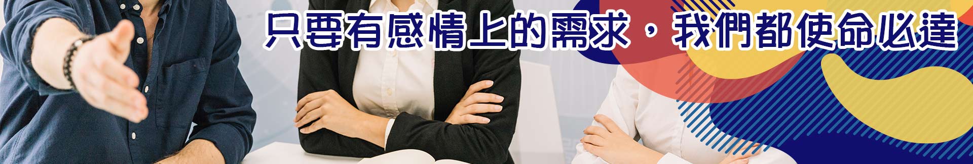 只要有感情上的需求，我們都使命必達