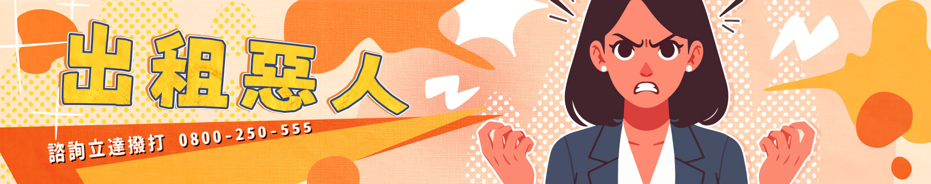 出租惡人強勢登場！ 徵信社合法代客談判協商、糾紛處理專家