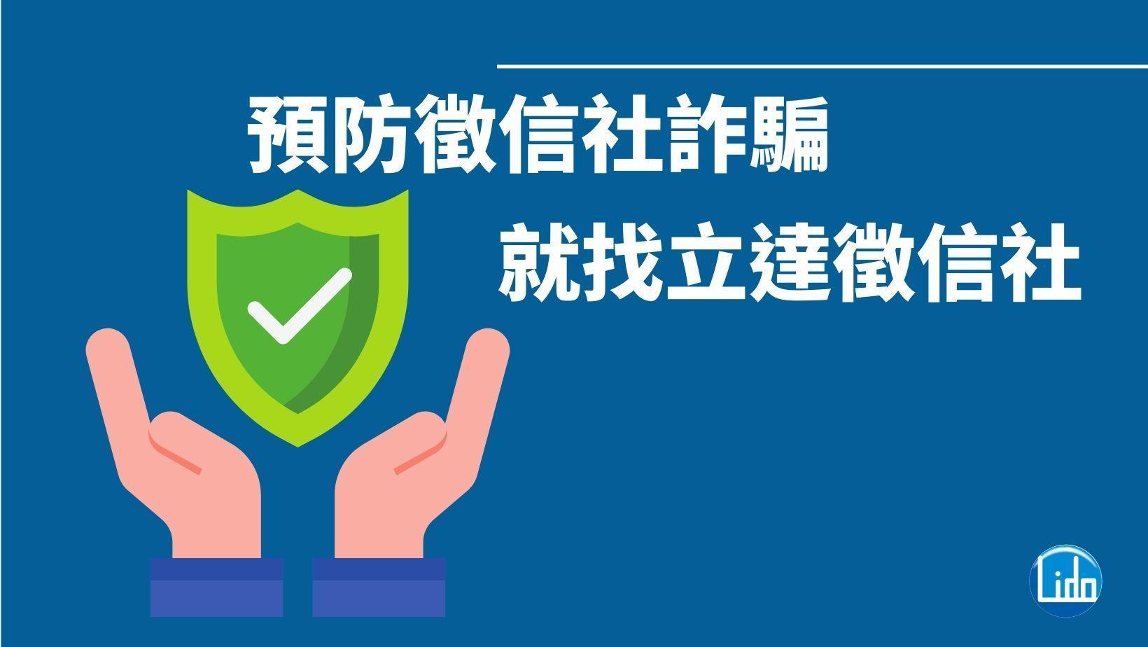 預防徵信社詐騙 就找立達徵信社