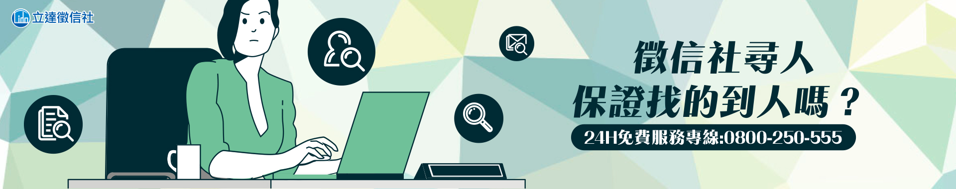 徵信社一定找得到人嗎?