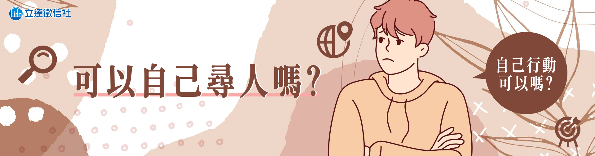 可以自己尋人嗎?