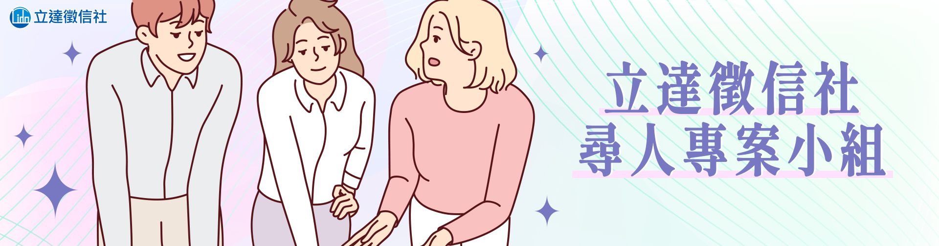 立達徵信社│尋人專案小組