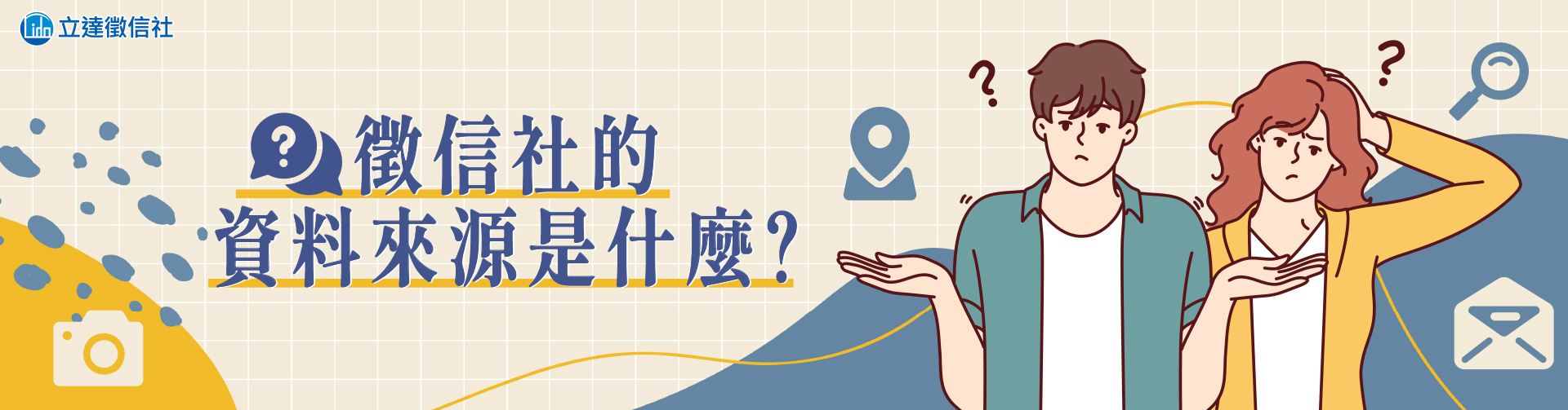 徵信社的資料來源是什麼?