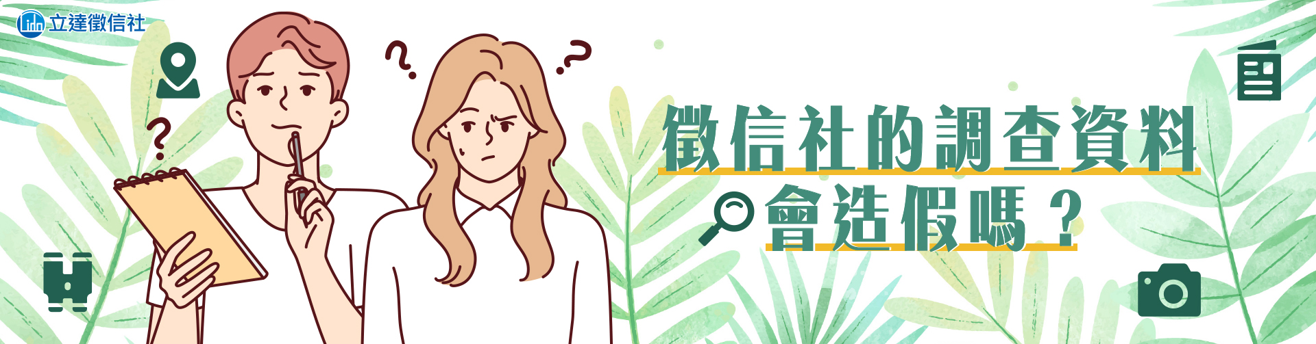 徵信社的調查資料會造假嗎?