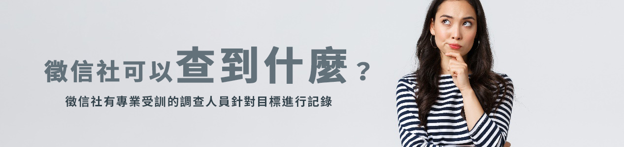 徵信社可以查到什麼?