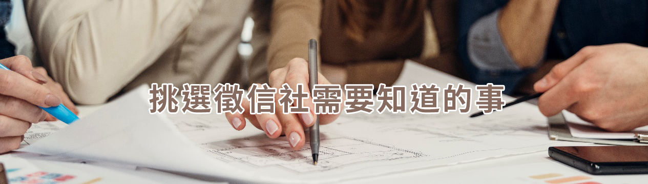 挑選徵信社需要知道的事