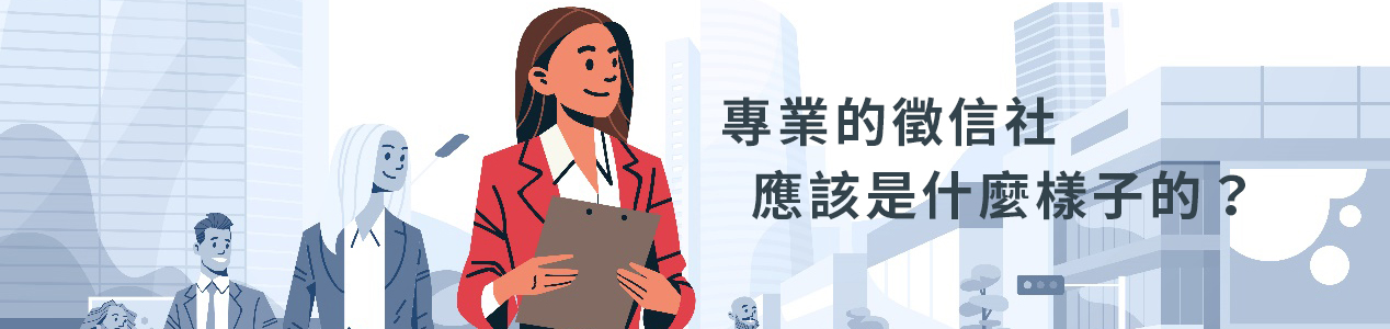 專業的徵信社應是什麼樣子的?