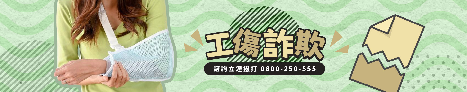 《工傷詐欺調查》假受傷真詐欺?立達徵信社專查「工商騙保」|立達徵信社