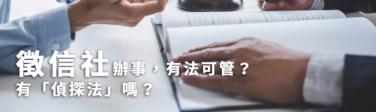 徵信社辦事，有法可管？有「偵探法」嗎？