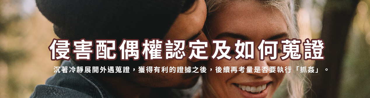 侵害配偶權認定及如何蒐證