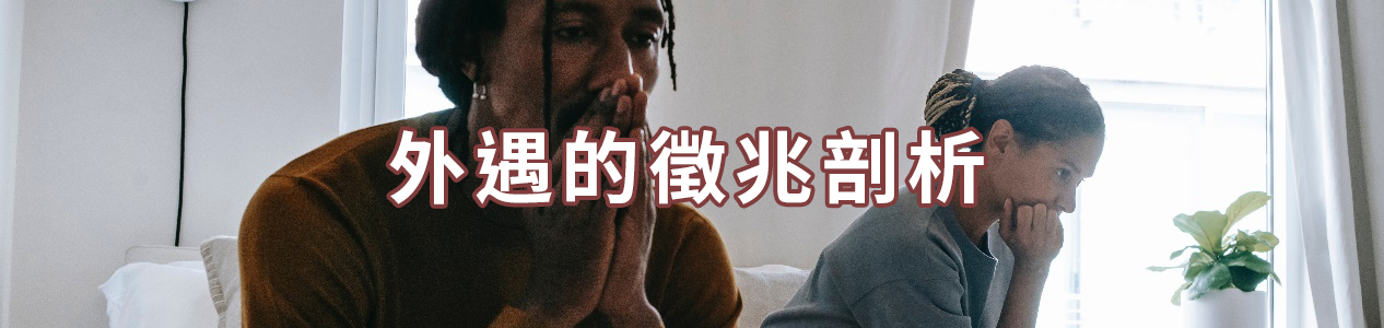 外遇的徵兆剖析