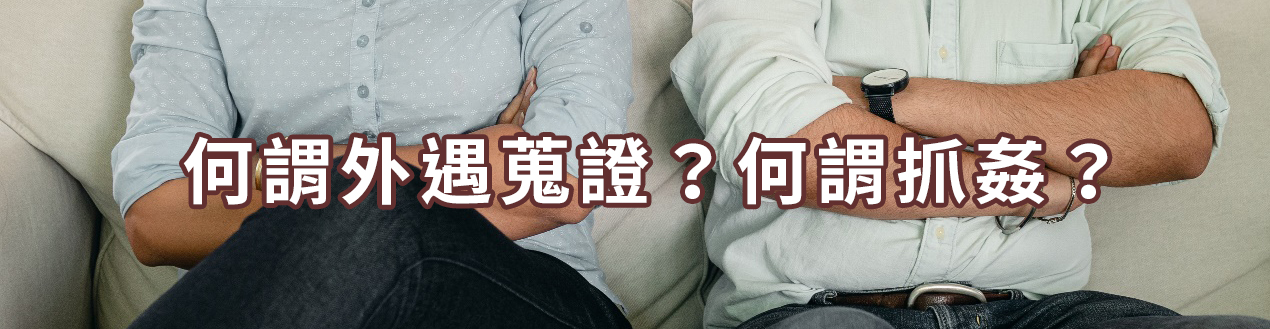 何謂外遇蒐證?何謂抓姦?