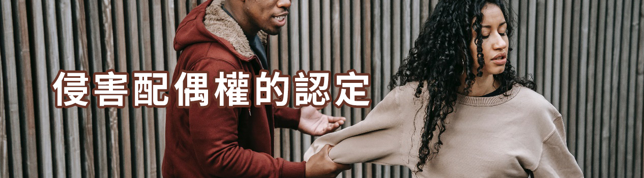 侵害配偶權的認定