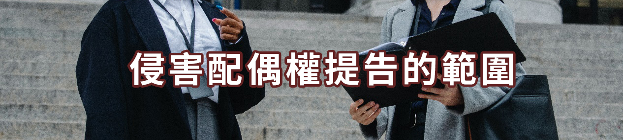 侵害配偶權提告的範圍