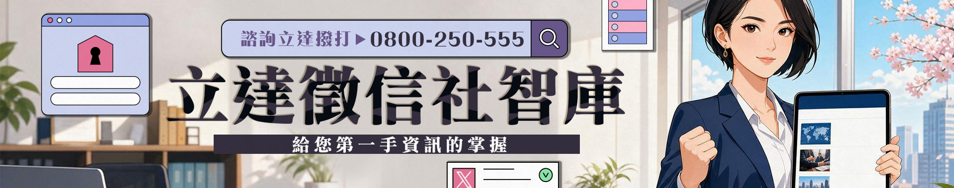 立達徵信社智庫-給您第一手資訊的掌握