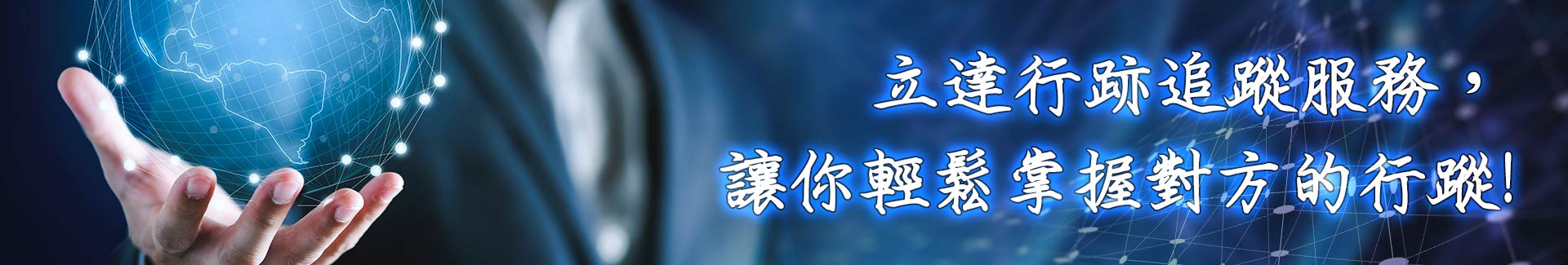 行跡追蹤的好處