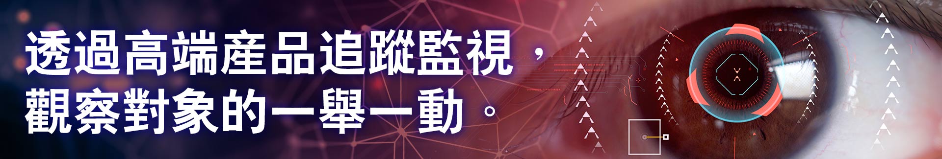 透過高端產品追蹤監視