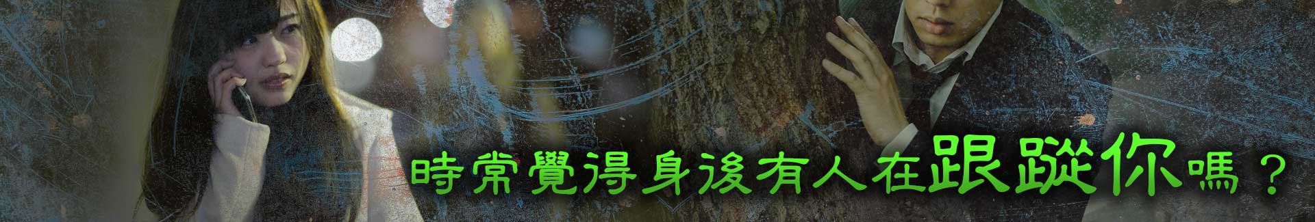 時常覺得身後有人