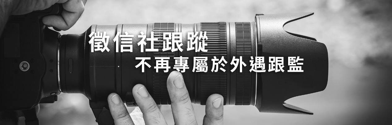 徵信社跟蹤不再專屬於外遇跟監