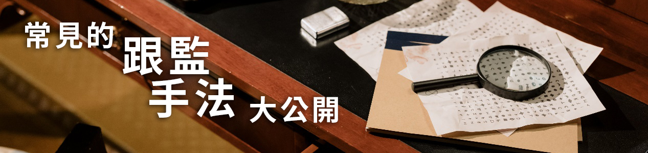 跟監就是要交給專業的立達徵信社