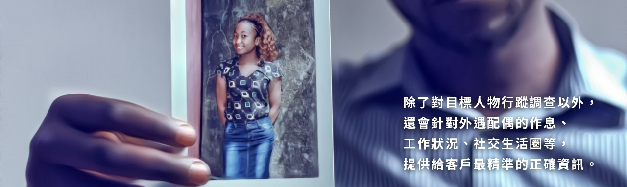 對目標人物行蹤調查