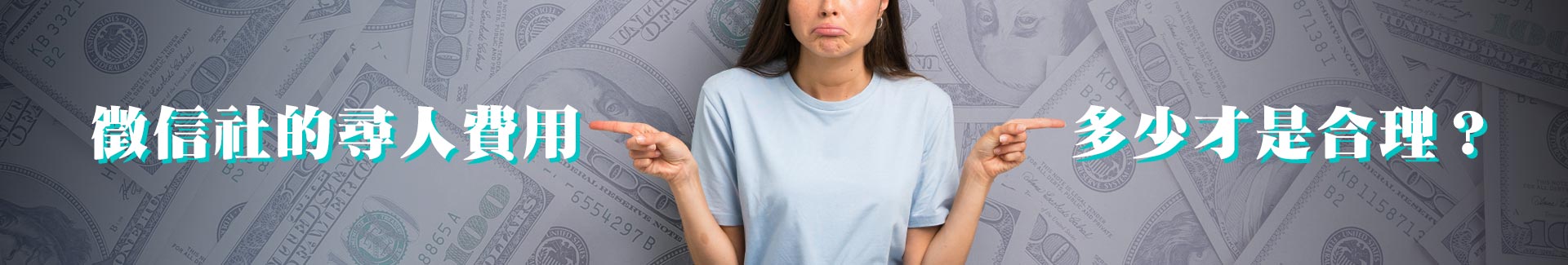 徵信社的尋人費用多少才是合理?