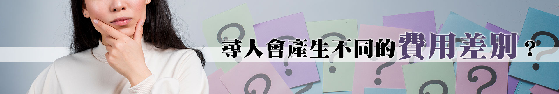 尋人會產生不同的費用差別?