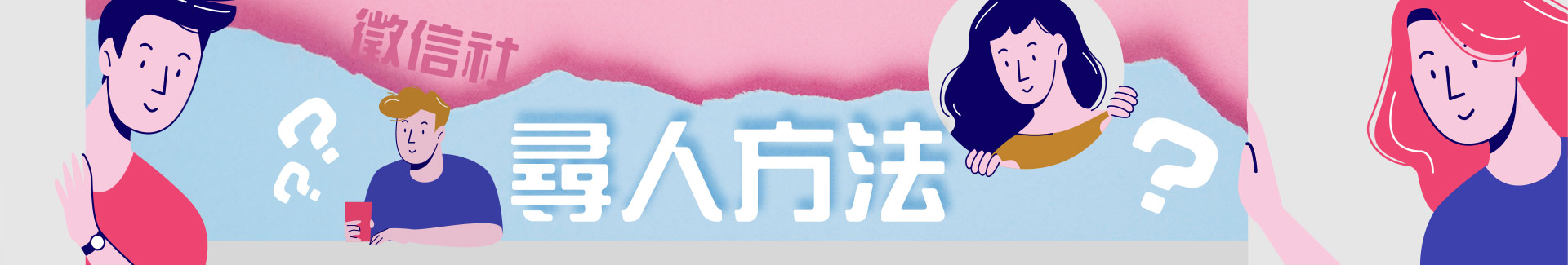 徵信社尋人方法?