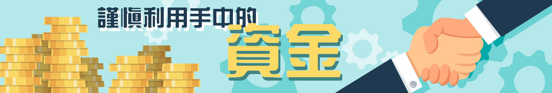 謹慎利用手中的資金