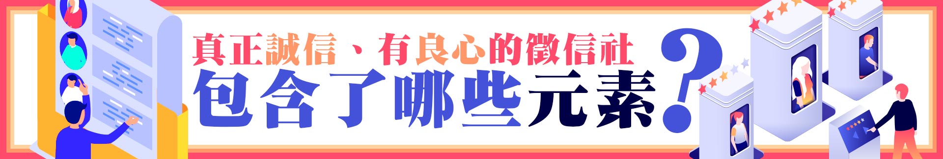 真正誠信、有良心的徵信社包含了了那些元素?