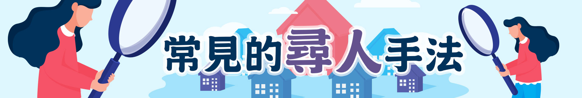 常見的尋人手法