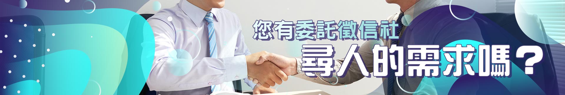 您有委託徵信社尋人的需求嗎?