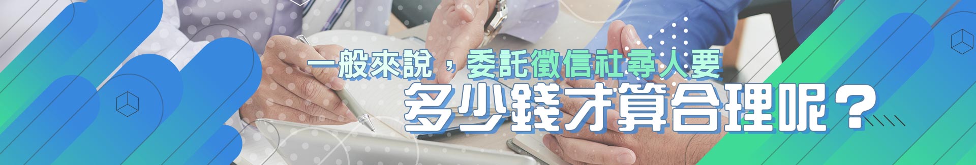 一般來說,委託徵信社尋人要多少錢才算合理呢?