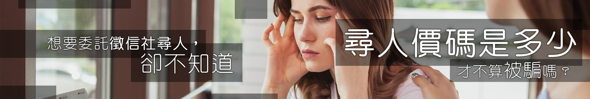 想要委託徵信社尋人，卻不知道尋人價碼是多少才不算被騙嗎？