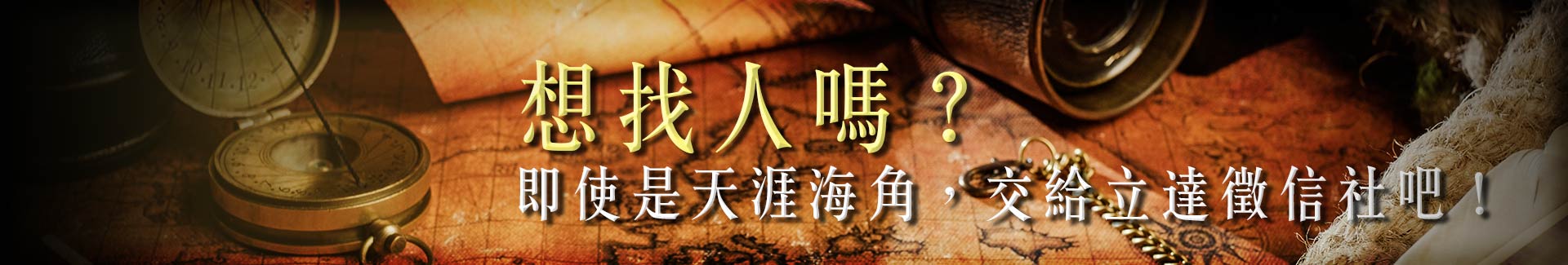 想找人嗎?即使是天涯海角,交給立達徵信社吧!