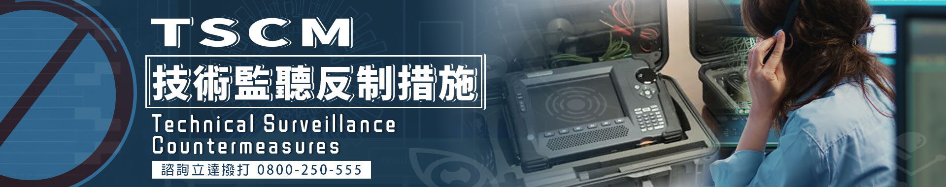 如何守護企業安全隱私？揭密TSCM：企業與個人的資安防護利器！