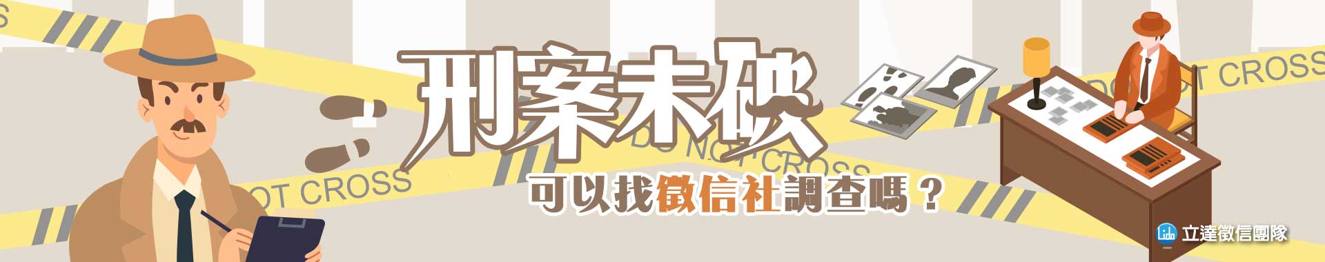 刑案未破可以找徵信社調查嗎?《重大刑案調查》讓真相不再沉寂