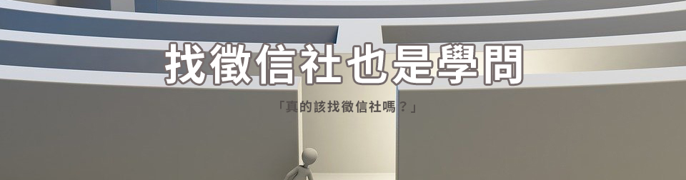 找徵信社也是學問