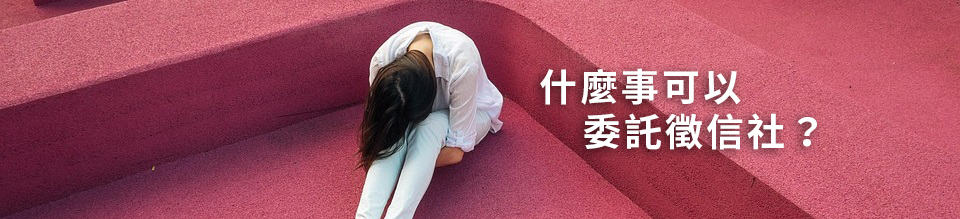 什麼事可以委託徵信社?