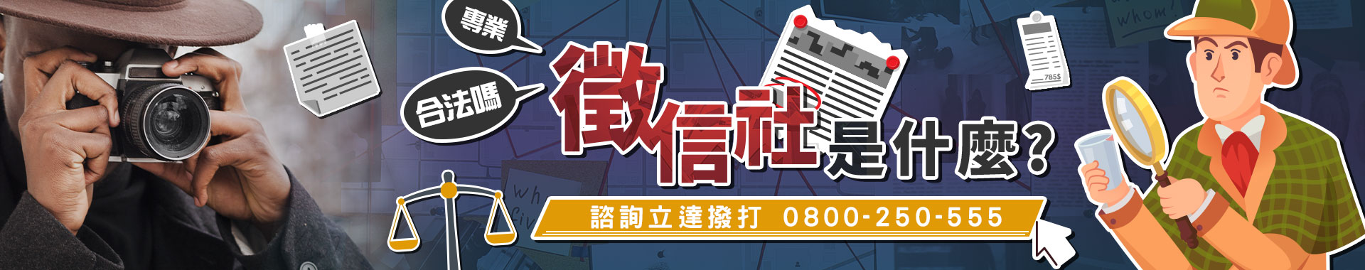 徵信社是什麼？找徵信社合法嗎？關於台灣徵信社你必須知道的七大真相