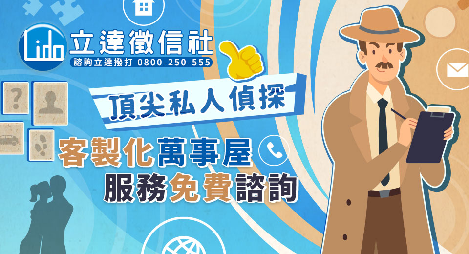 【立達徵信社：頂尖私人偵探】，客製化萬事屋服務免費諮詢