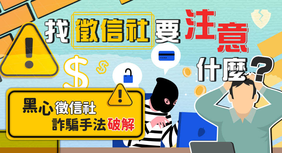 找徵信社要注意什麼？黑心徵信社詐騙手法破解