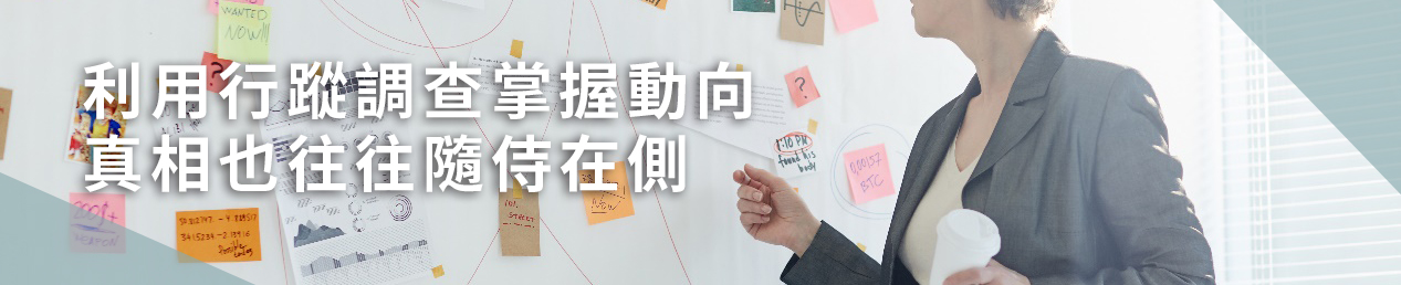 利用行蹤調查掌握動向,真相也往往隨侍在側