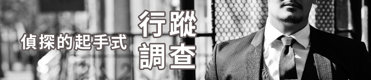 偵探的起手式-行蹤調查