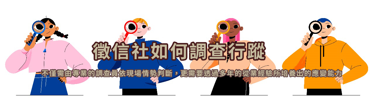 徵信社如何調查行蹤