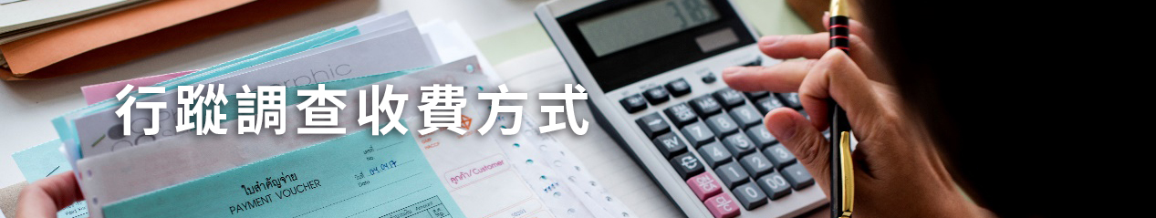 行蹤調查收費方式