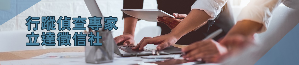 行蹤偵查專家-立達徵信社