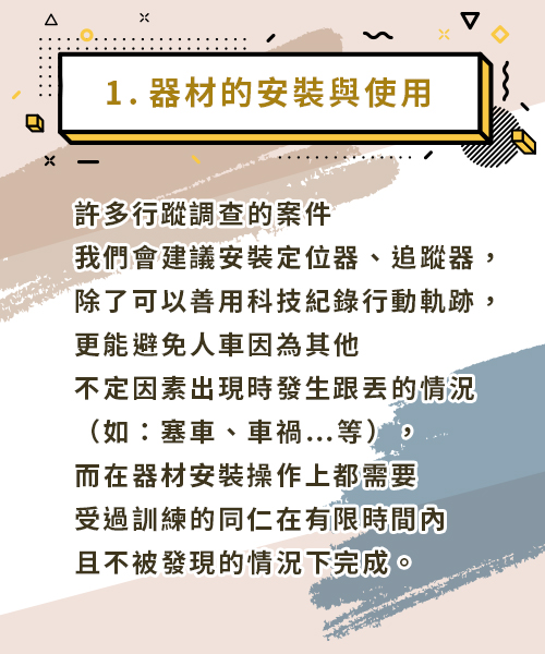 1.器材的安裝與使用