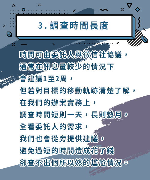 3.調查時間長度