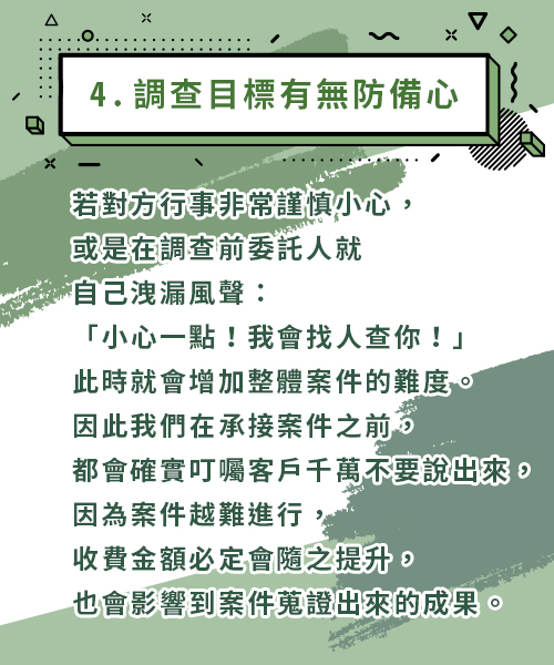 4.調查目標有無防備心